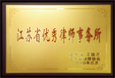 2010年度“社会组织深入学习实践科学发展观活动先进单位”（江阴分所）